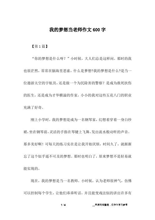 我的梦想当老师作文600字