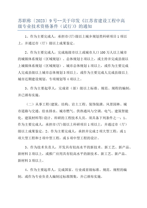 苏职称〔2023〕9号--关于印发《江苏省建设工程中高级专业技术资格条件(试行)》的通知