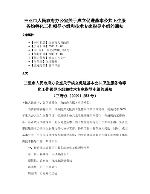 三亚市人民政府办公室关于成立促进基本公共卫生服务均等化工作领导小组和技术专家指导小组的通知