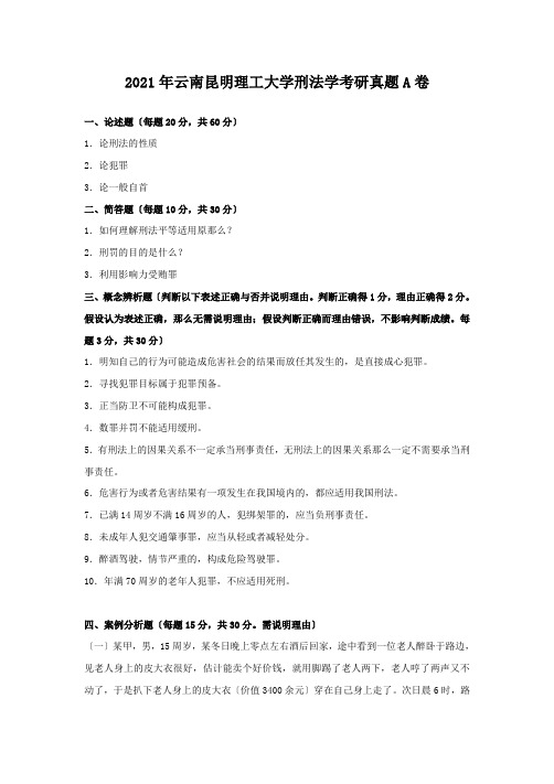 考研_2012年云南昆明理工大学刑法学考研真题A卷