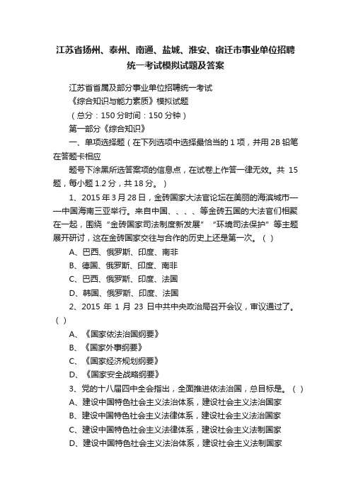 江苏省扬州、泰州、南通、盐城、淮安、宿迁市事业单位招聘统一考试模拟试题及答案