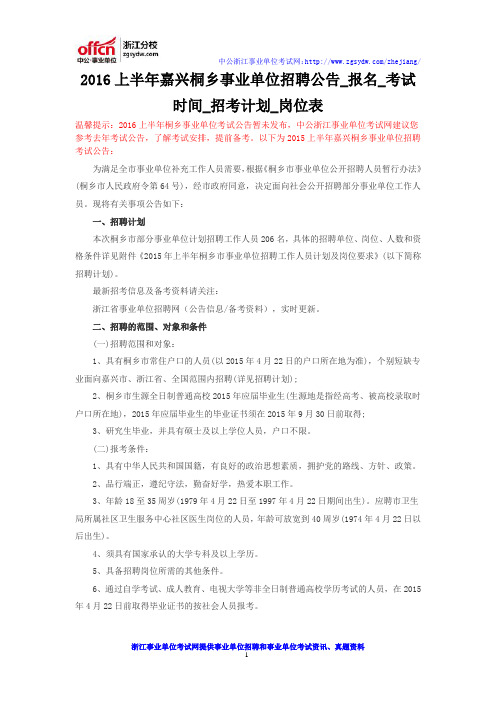 2016上半年嘉兴桐乡事业单位招聘公告_报名_考试时间_招考计划_岗位表