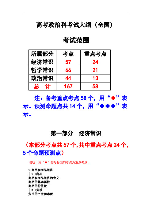 高考政治-高考政治科全国考试大纲 精品