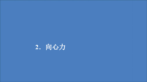 2020年高中物理第六章圆周运动2向心力课件新人教版必修2