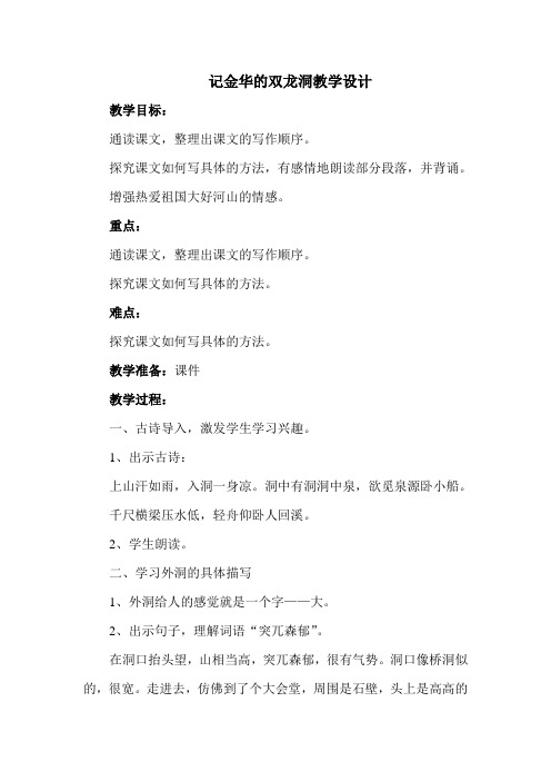 冀教版五年级语文下册《二单元 9 记金华的双龙洞》教学设计_17