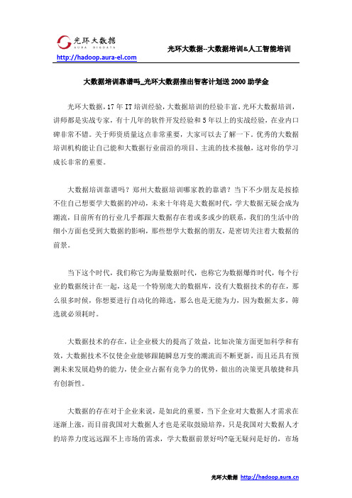 大数据培训靠谱吗_光环大数据推出智客计划送2000助学金