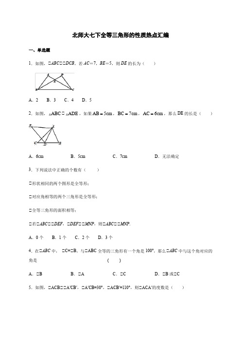 北师大版七年级 数学下 全等三角形的性质热点汇编(包含答案)