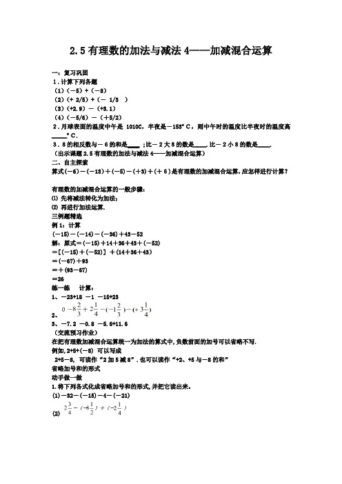 苏科版七年级数学上册《2章 有理数  2.5 有理数的加法与减法  有理数的加减混合运算》公开课教案_4