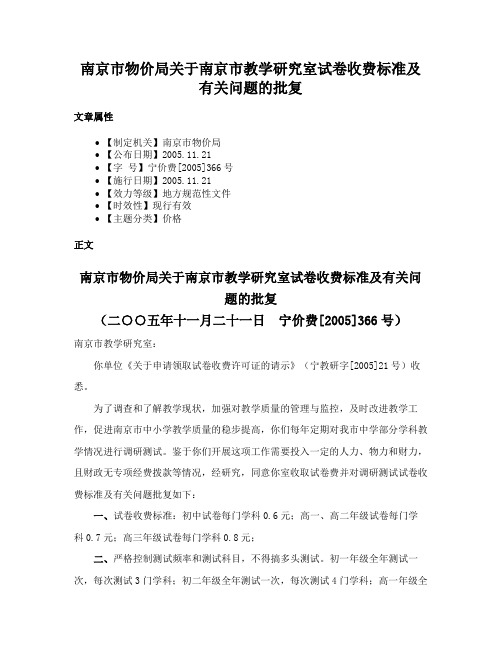 南京市物价局关于南京市教学研究室试卷收费标准及有关问题的批复