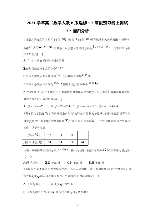 2021学年高二数学人教B版选修1-2寒假预习线上测试    1.2 回归分析