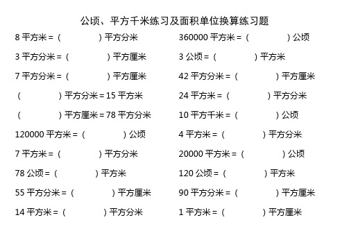 (完整版)人教版四年级数学上册公顷、平方千米练习及面积单位换算练习题