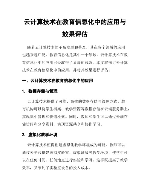 云计算技术在教育信息化中的应用与效果评估