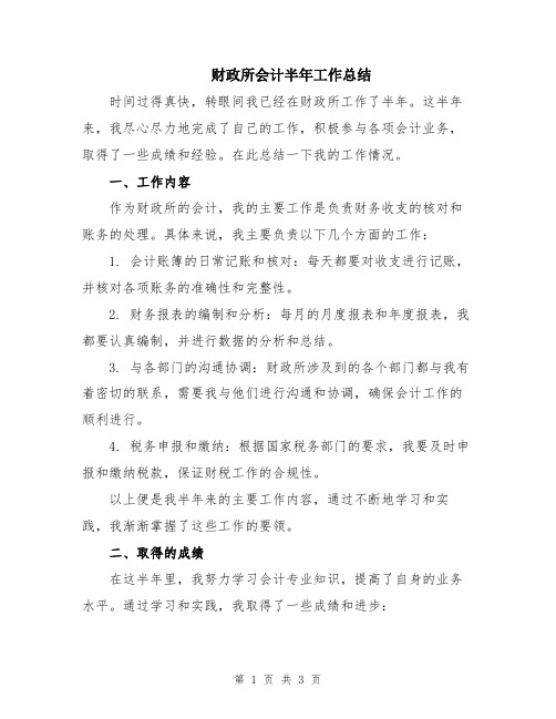 财政所会计半年工作总结