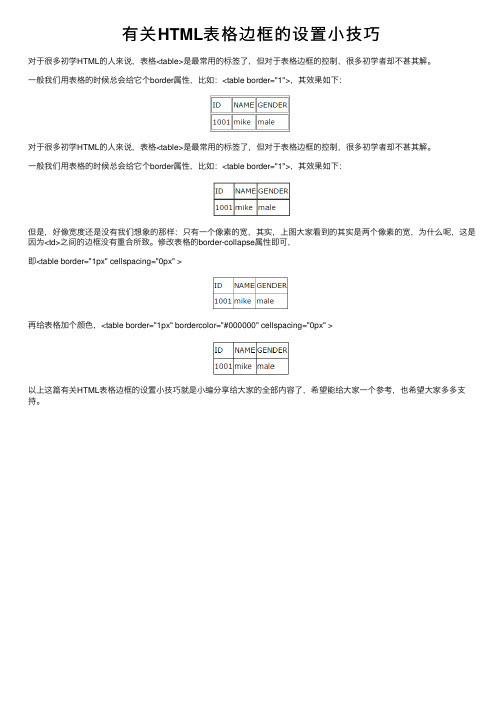 有关HTML表格边框的设置小技巧