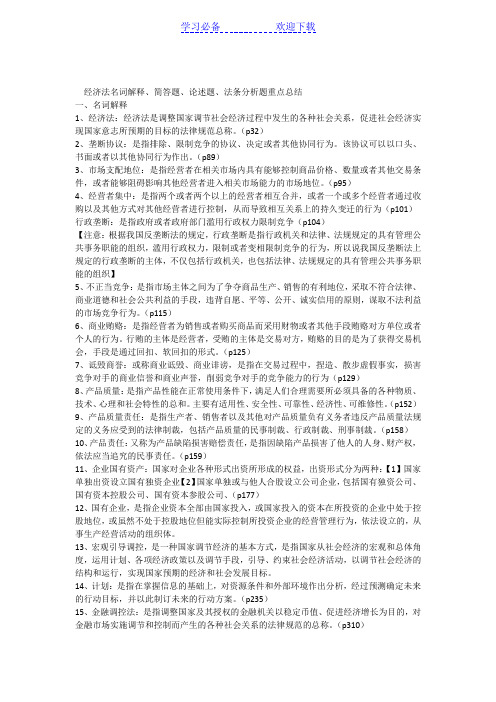 经济法名词解释简答论述法条分析重点总结