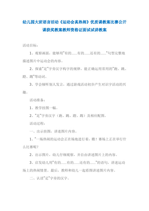 幼儿园大班语言活动《运动会真热闹》优质课教案比赛公开课获奖教案教师资格证面试试讲教案