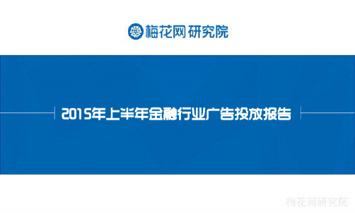 梅花网-2015年上半年金融行业广告投放报告