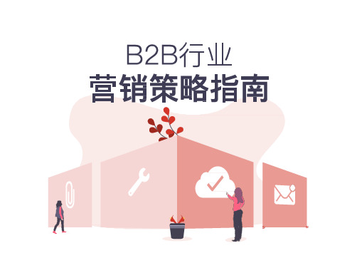 2020 B2B行业营销策略指南