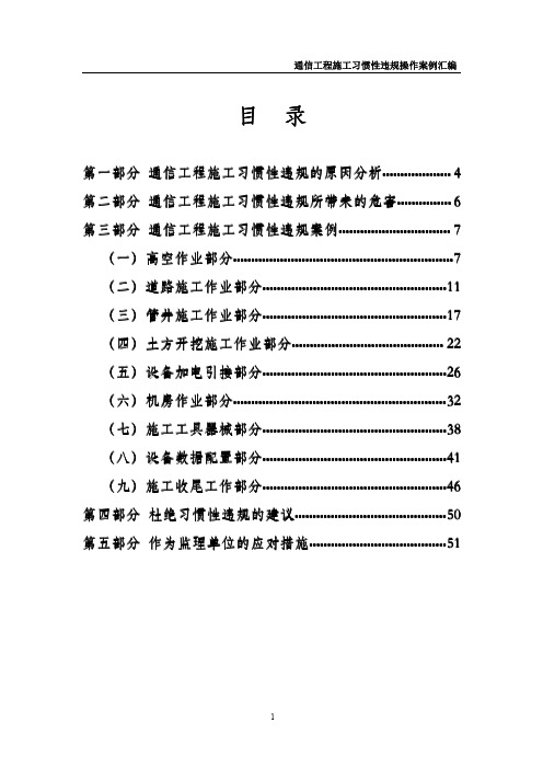 通信工程施工习惯性违规操作案例汇编