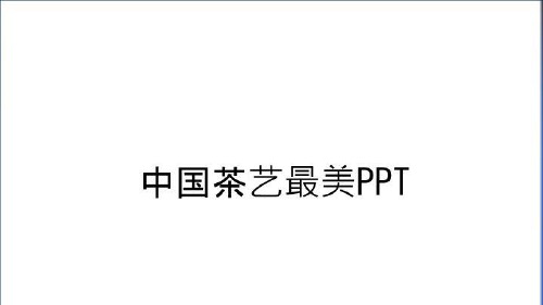 最新中国茶艺最美PPT资料