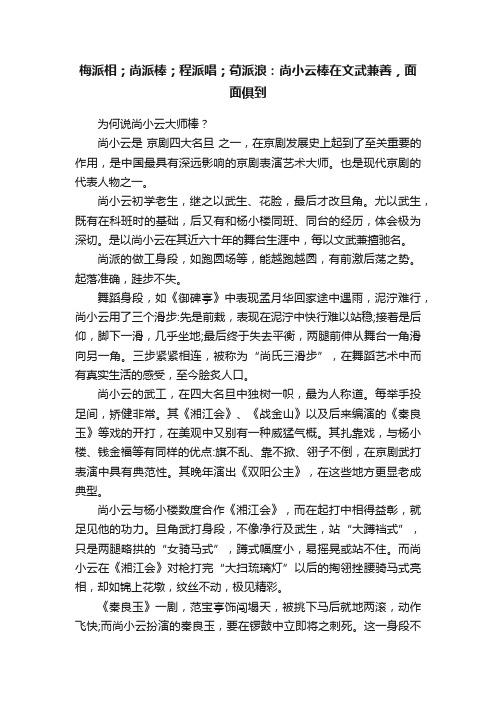 梅派相；尚派棒；程派唱；荀派浪：尚小云棒在文武兼善，面面俱到