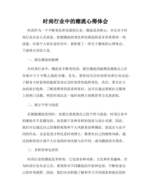 时尚行业中的潮流心得体会