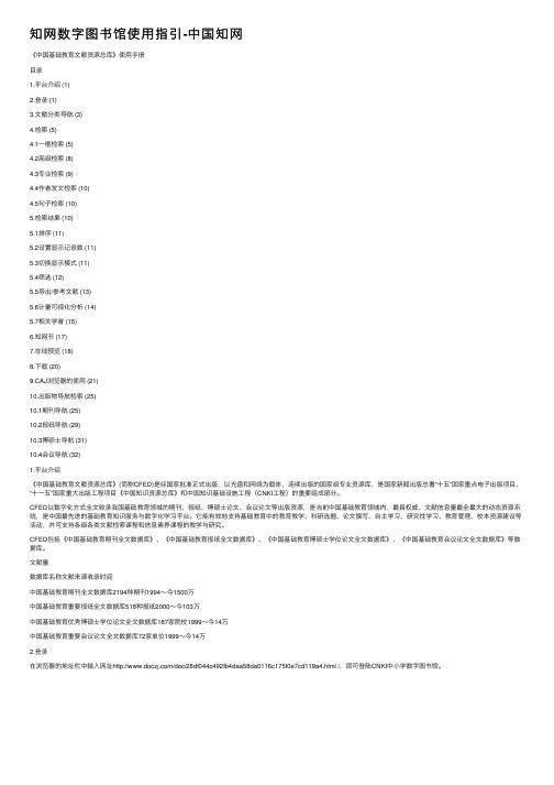 知网数字图书馆使用指引-中国知网