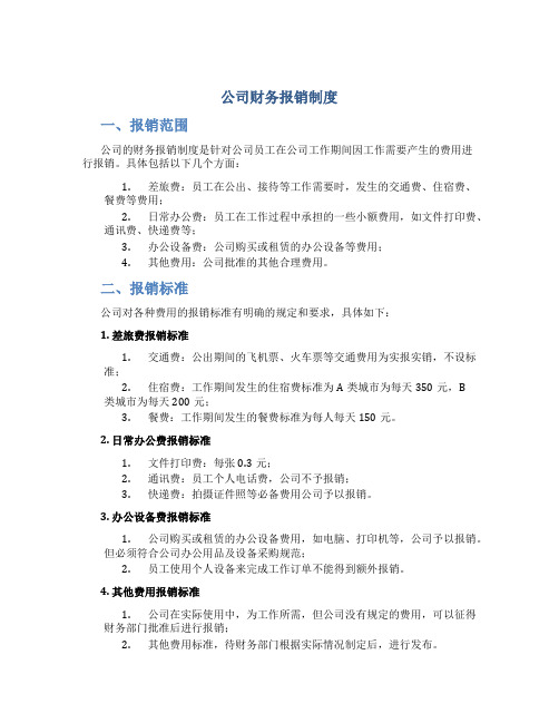 公司财务报销制度(1)