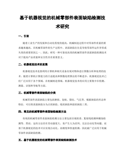 基于机器视觉的机械零部件表面缺陷检测技术研究