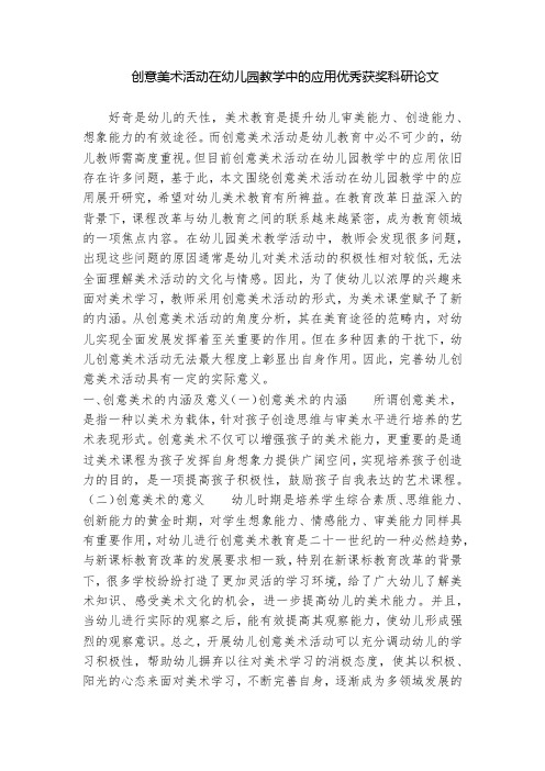 创意美术活动在幼儿园教学中的应用优秀获奖科研论文