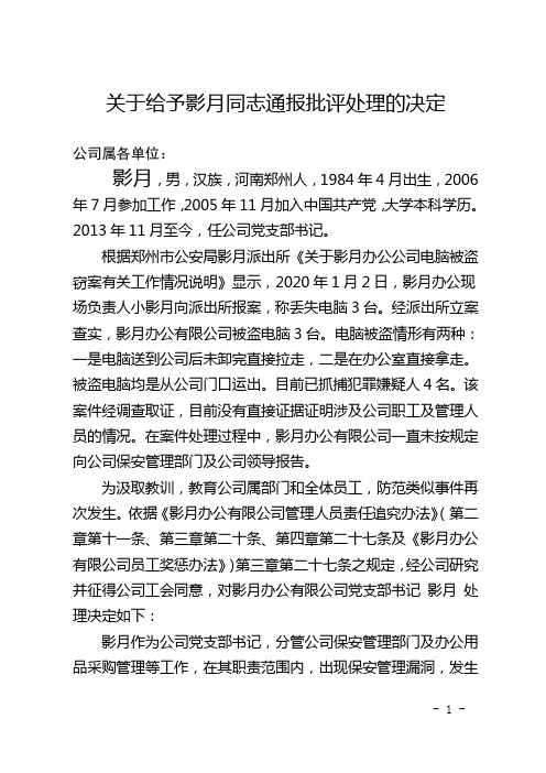 关于给予影月同志通报批评处理的决定