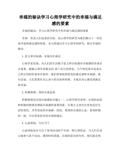 幸福的秘诀学习心理学研究中的幸福与满足感的要素