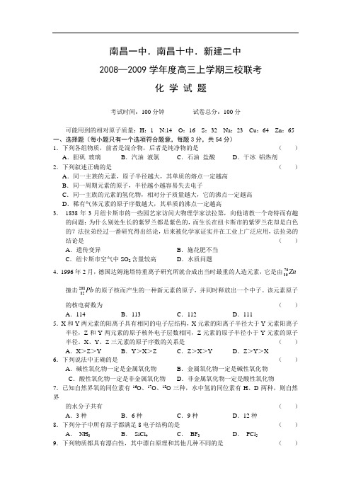 江西省南昌一中、十中、新建二中高三化学上学期联考试题