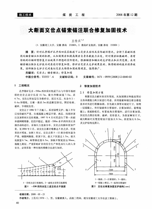 大断面交岔点锚索锚注联合修复加固技术