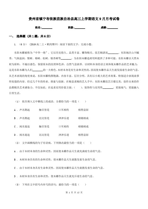 贵州省镇宁布依族苗族自治县高三上学期语文9月月考试卷