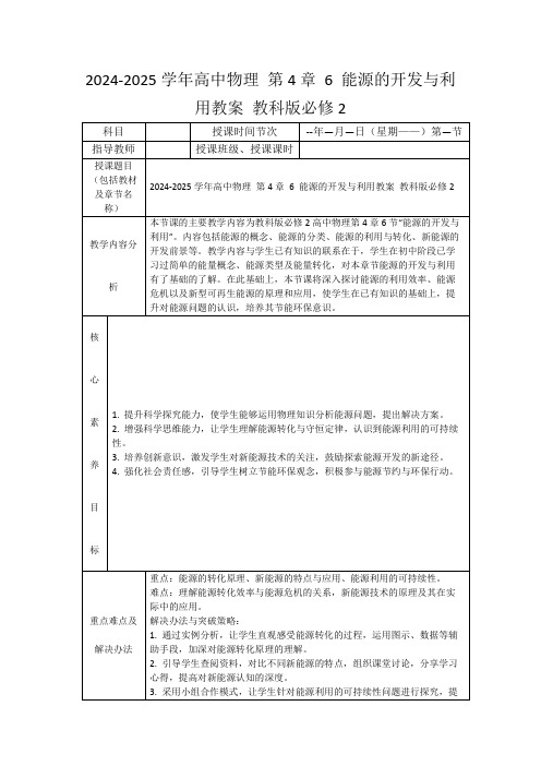 2024-2025学年高中物理第4章6能源的开发与利用教案教科版必修2