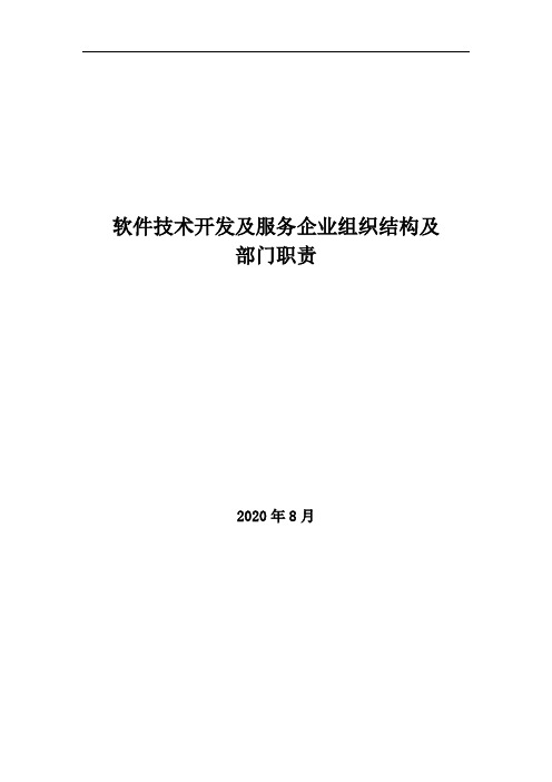 2020年软件技术开发及服务企业组织结构及部门职责