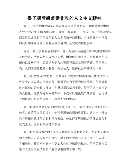 墨子观后感兼爱非攻的人文主义精神