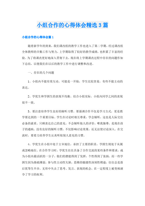 小组合作的心得体会精选3篇