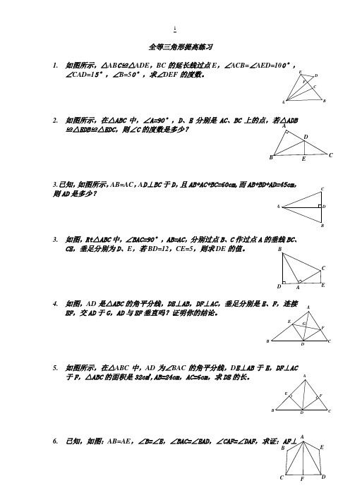 全等三角形-提高练习(含答案)