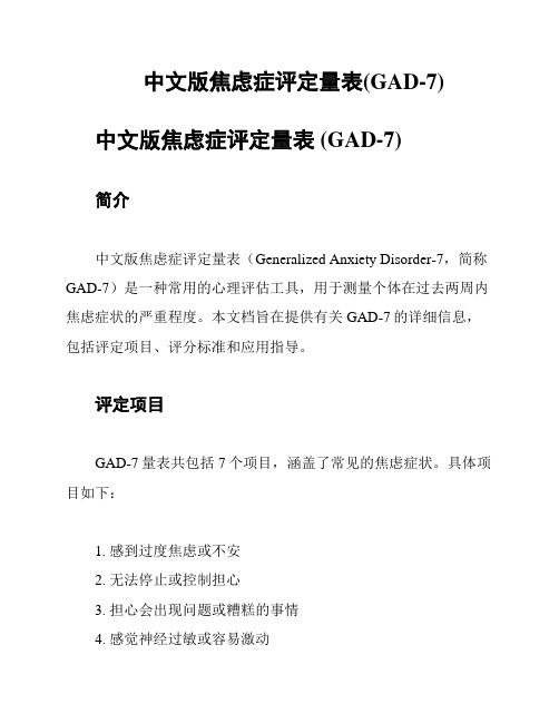 中文版焦虑症评定量表(GAD-7)