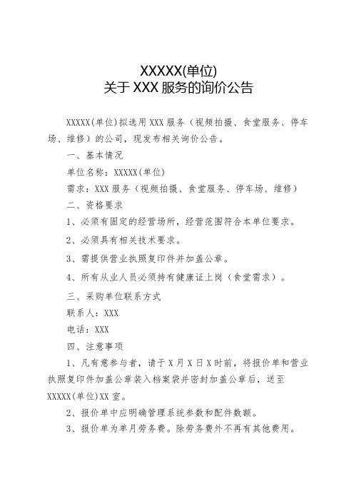 机关公文(购买服务)--关于XXX服务的询价公告