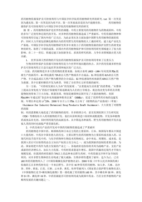 药用植物资源保护及可持续利用与中国医学科学院药用植物研究所的研究