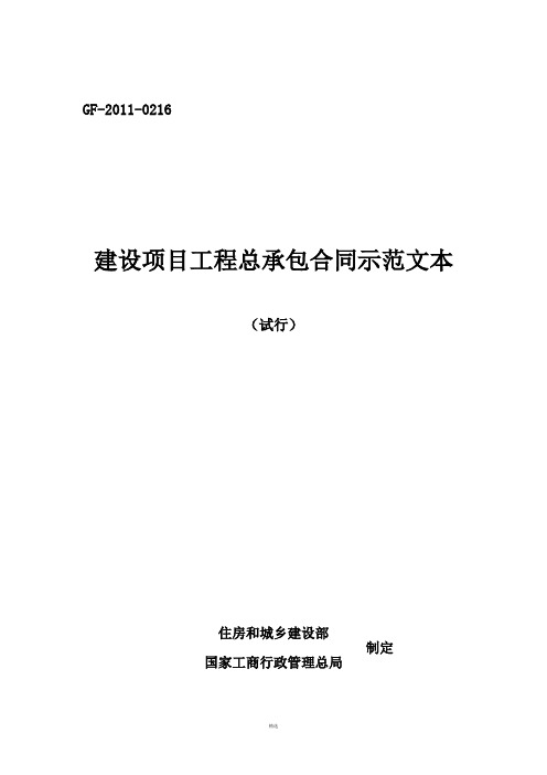 建设项目工程总承包合同示范文本(试行)GF-2011-0216填写范例[1]