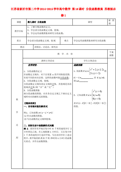 高中数学 第16课时 分段函数教案 苏教版必修1