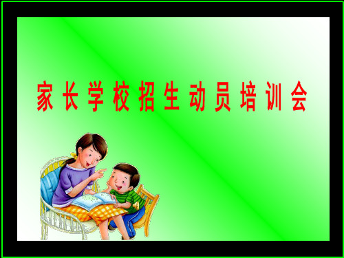 家长学校动员培训(PPT 31页)