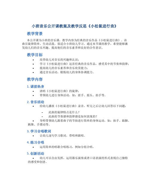 小班音乐公开课教案及教学反思《小松鼠进行曲》