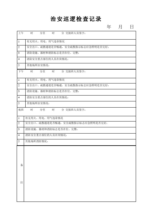 治安巡逻检查记录