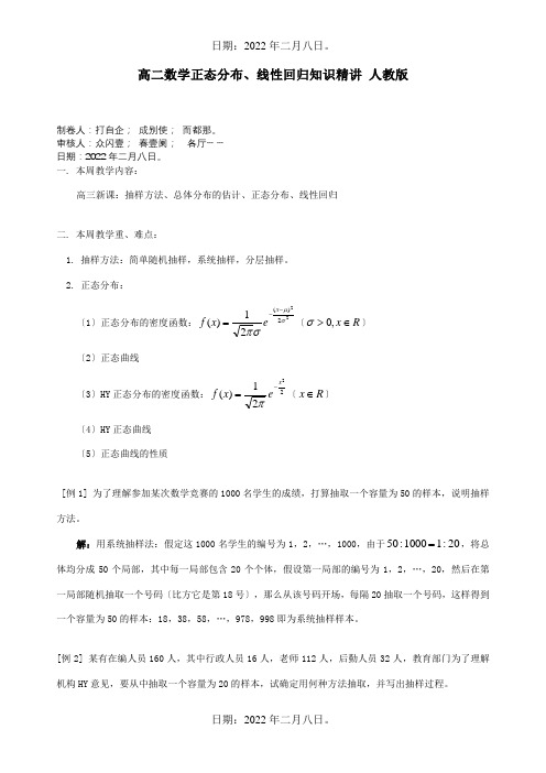 高二数学正态分布、线性回归知识精讲试题