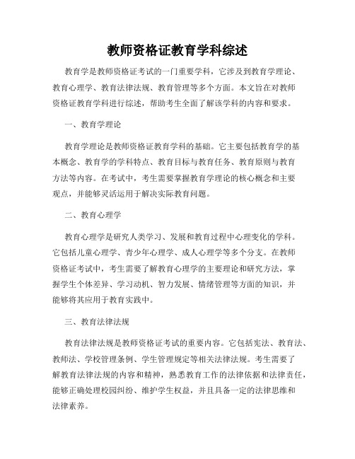 教师资格证教育学科综述